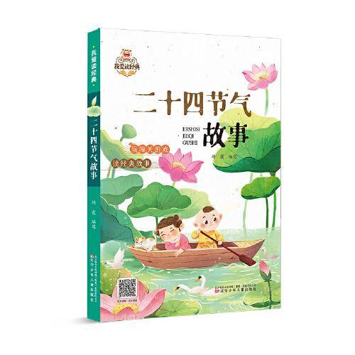 我爱读经典 二十四节气故事