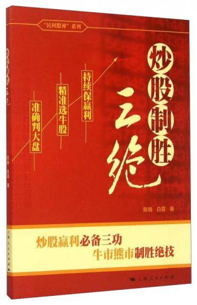 “民间股神”系列：炒股制胜三绝
