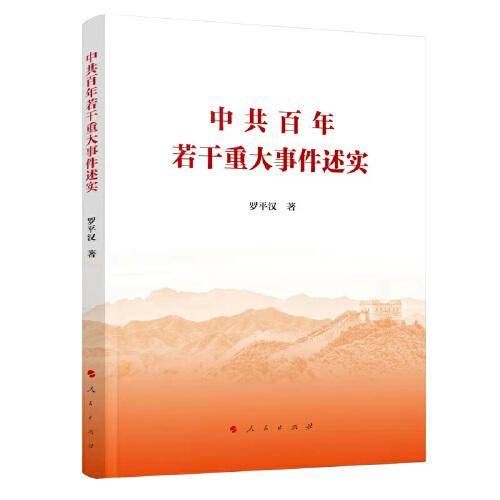 中共百年若干重大事件述实