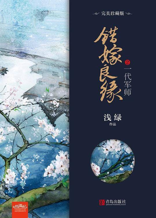 错嫁良缘2・一代军师