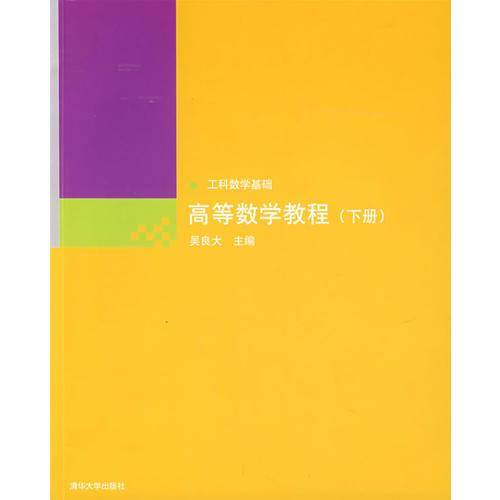 高等数学教程（下册）
