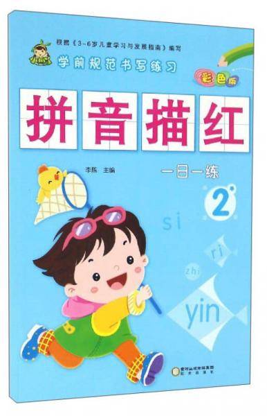 学前规范书写练习：拼音描红