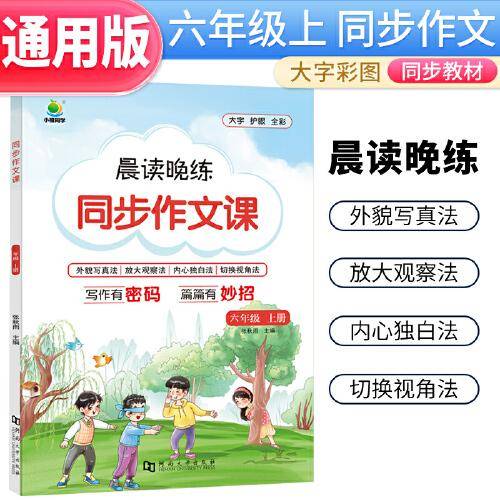 小橙同学六年级上册同步作文人教版小学生五感法写作文素材大全写作专项训练6年级语文优秀满分范文精选辅导