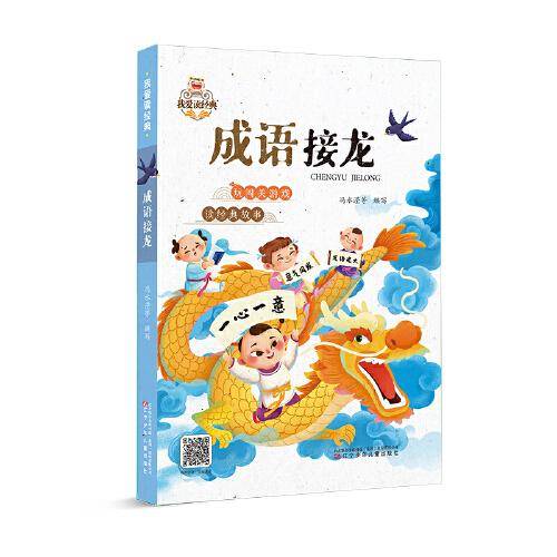 我爱读经典  成语接龙