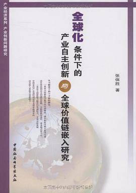 全球化条件下的产业自主创新与全球价值链嵌入研究