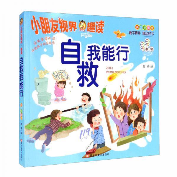 自救我能行（美绘插图版）/小朋友视界·趣读