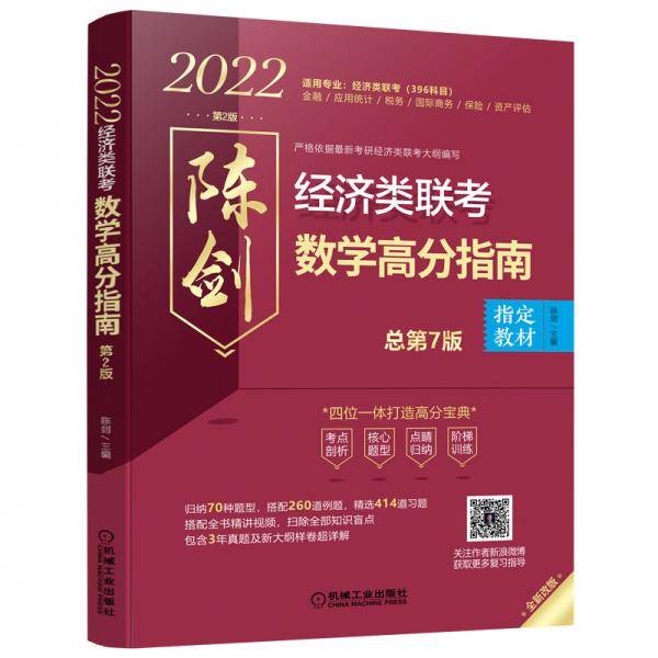 2022经济类联考数学高分指南（四位一体打造高分宝典，搭配全书精讲视频，含3年真题及新大纲样卷超