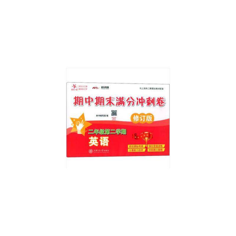 期中期末满分冲刺卷：英语（二年级第二学期 修订版 与上海市二期课改教材配套）