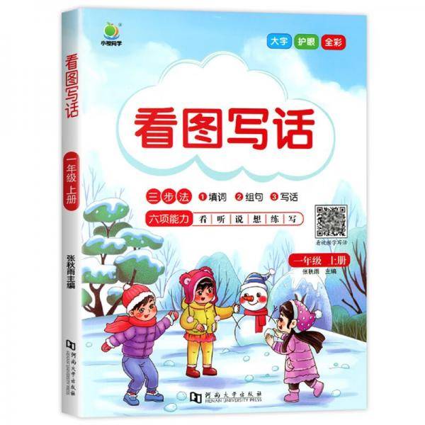 小橙同学一年级看图写话每日一练1年级上册看图说话写话训练素材积累范文大全人教版小学生语文作文辅导专项