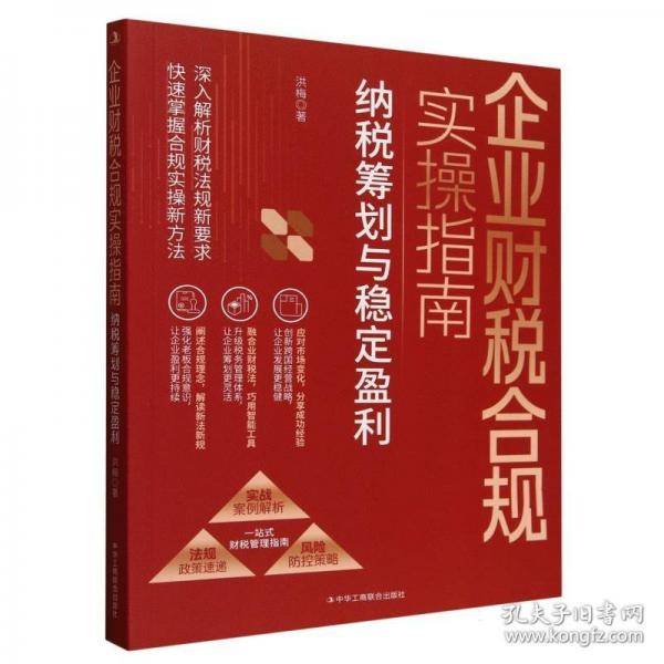 企业财税合规实操指南：纳税筹划与稳定盈利