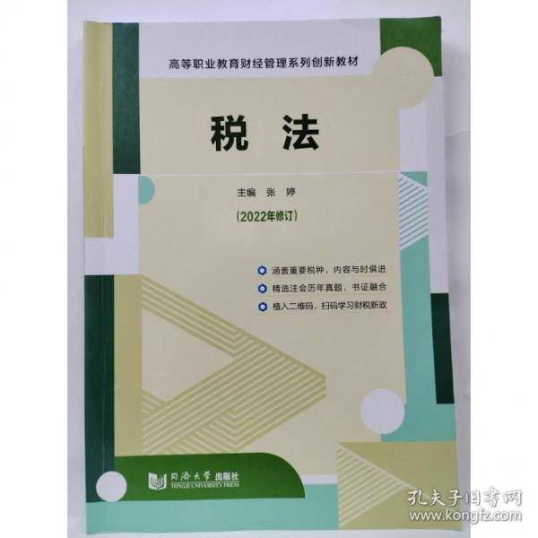 税法主编张婷同济大学出版社9787560896984