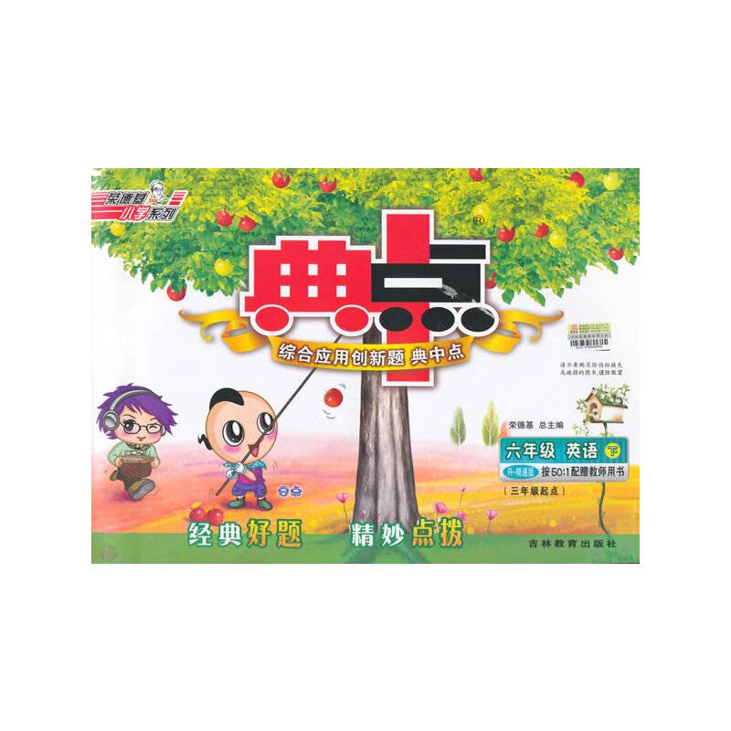 15春综合应用创新题典中点六年级英语R(人教精通)下
