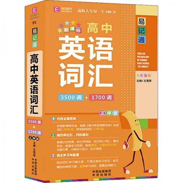 高中英语词汇3500词+1700词.正序版