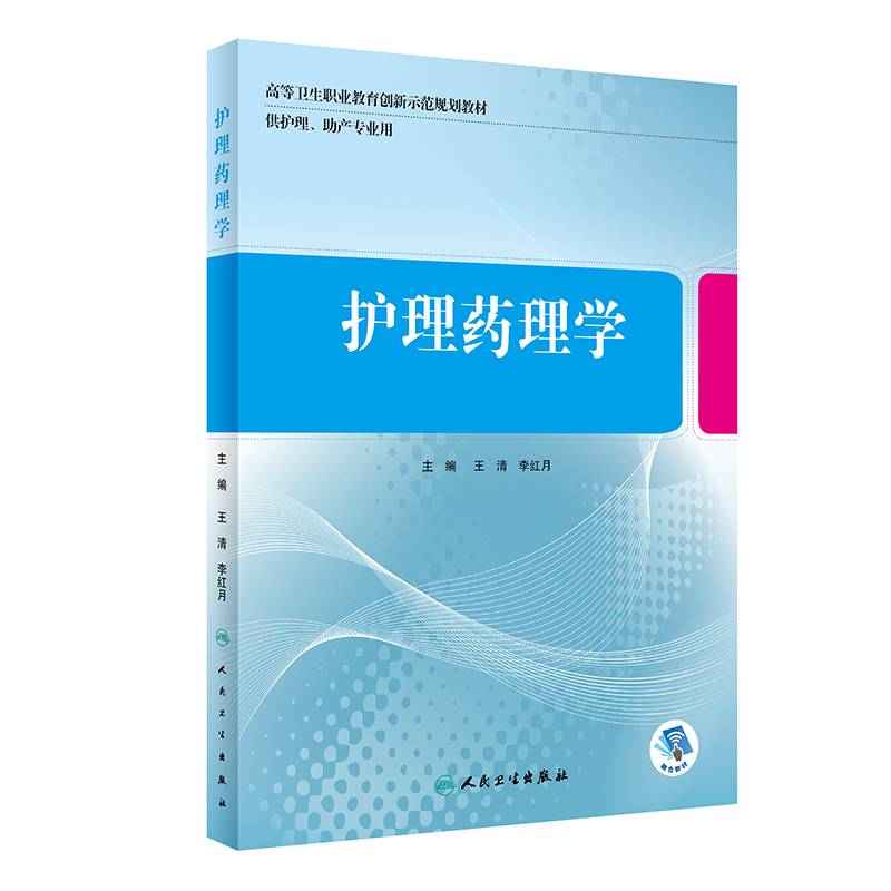 护理药理学（创新教材/配增值）