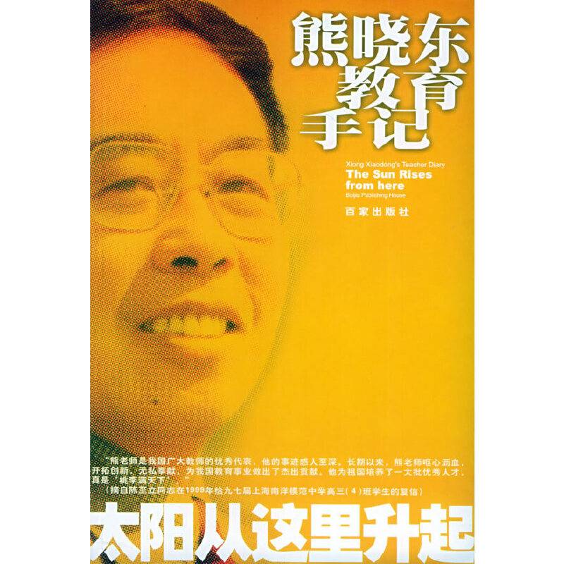 熊晓东教育手记