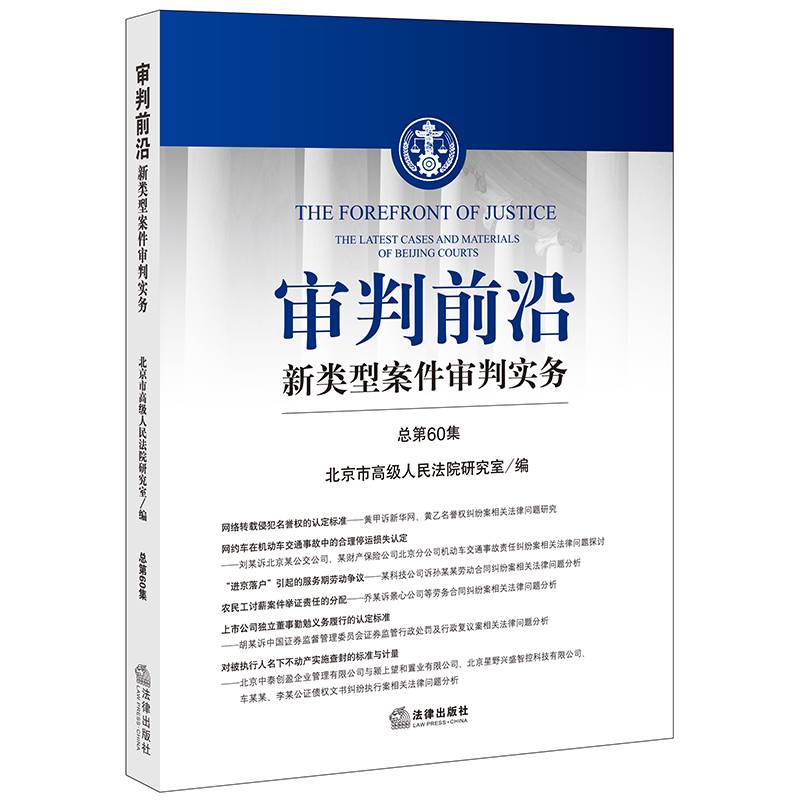 审判前沿：新类型案件审判实务（总第60辑）