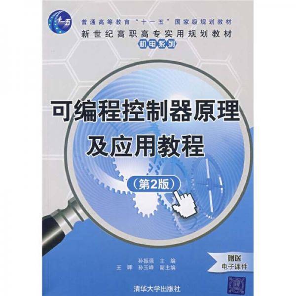 可编程控制器原理及应用教程