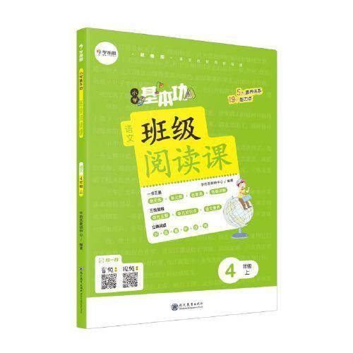 小学基本功班级阅读课语文4年级上