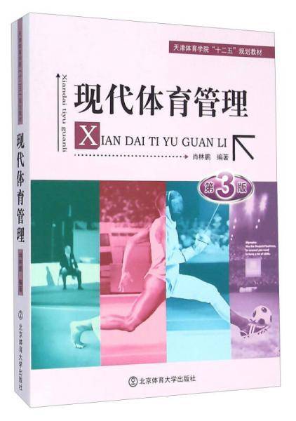 现代体育管理（第3版）