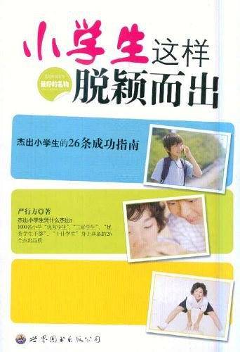 小学生这样脱颖而出