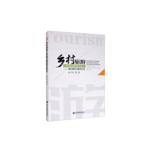 乡村旅游目的地品牌建设研究--理论建构与案例分析