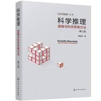 科学推理 逻辑与科学思维方法 第3版