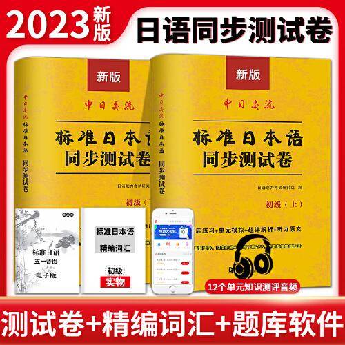 最新版标准日本语同步测试卷（全2册）