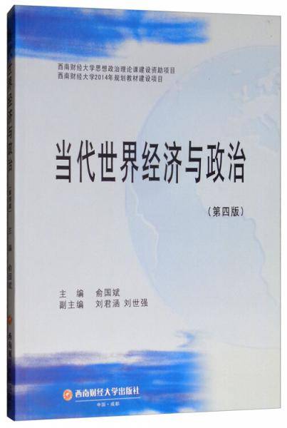 当代世界经济与政治(第4版)