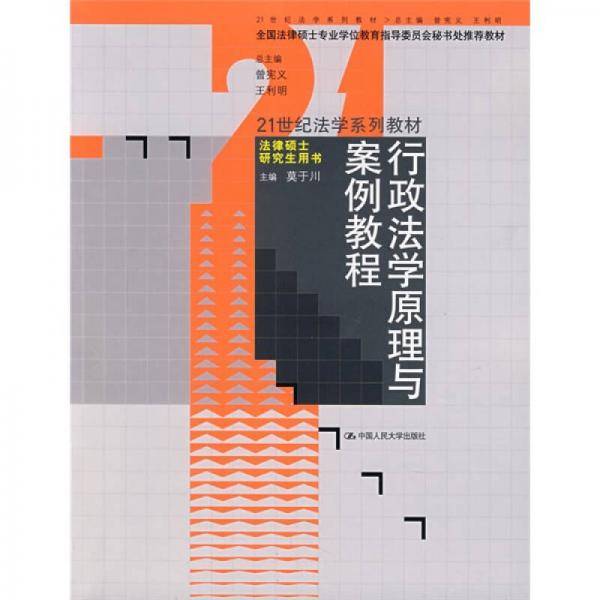 行政法学原理与案例教程