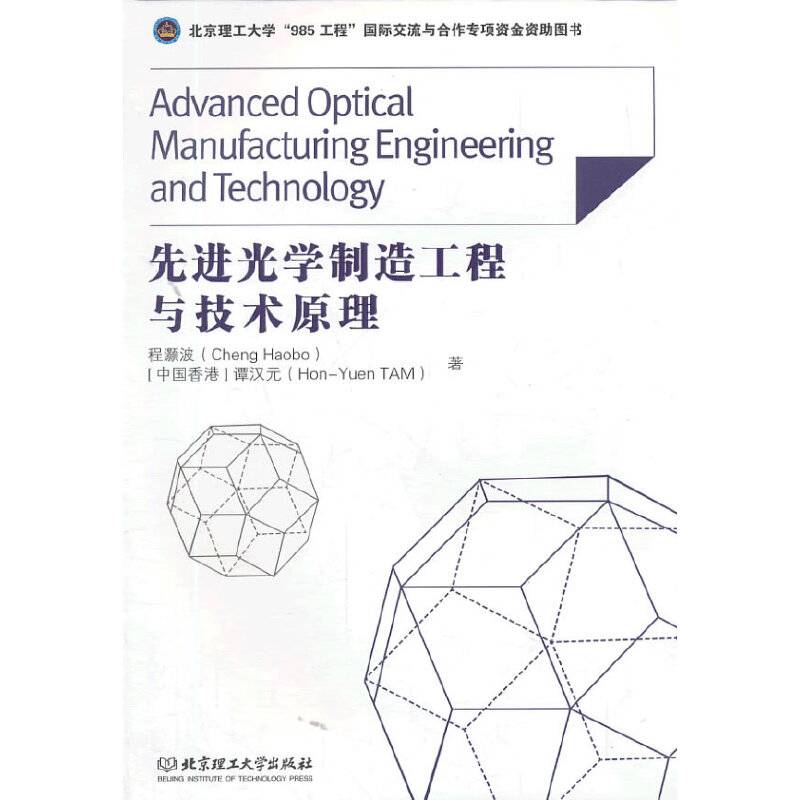 先进光学制造工程与技术原理