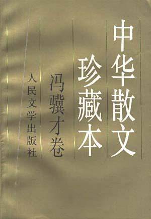 冯骥才卷