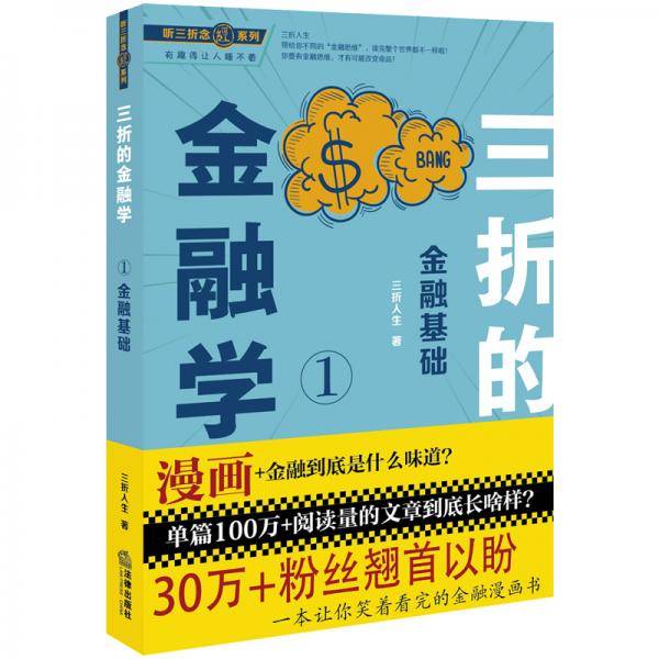 三折的金融学1——金融基础