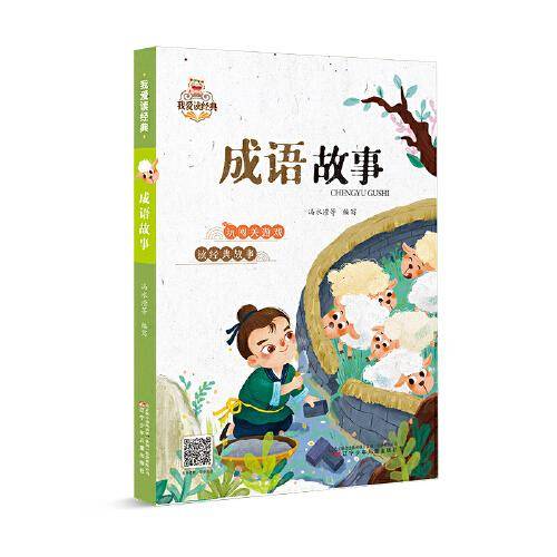 我爱读经典 成语故事