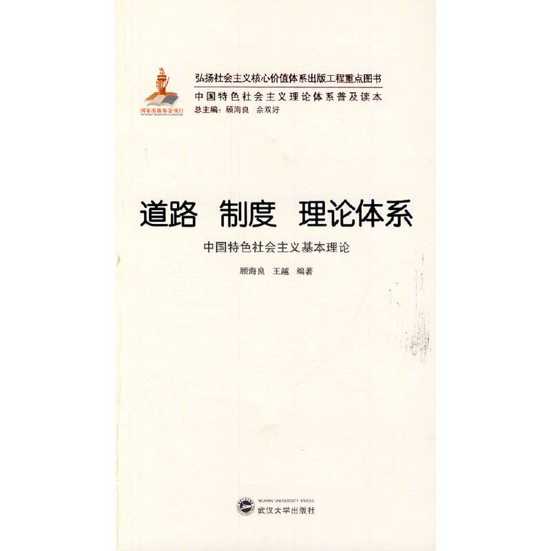 中国特色社会主义理论体系普及读本・道路 制度 理论体系：中国特色社会主义基本理论