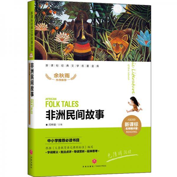 非洲民间故事  新课标经典文学名著金库（名师精评版）
