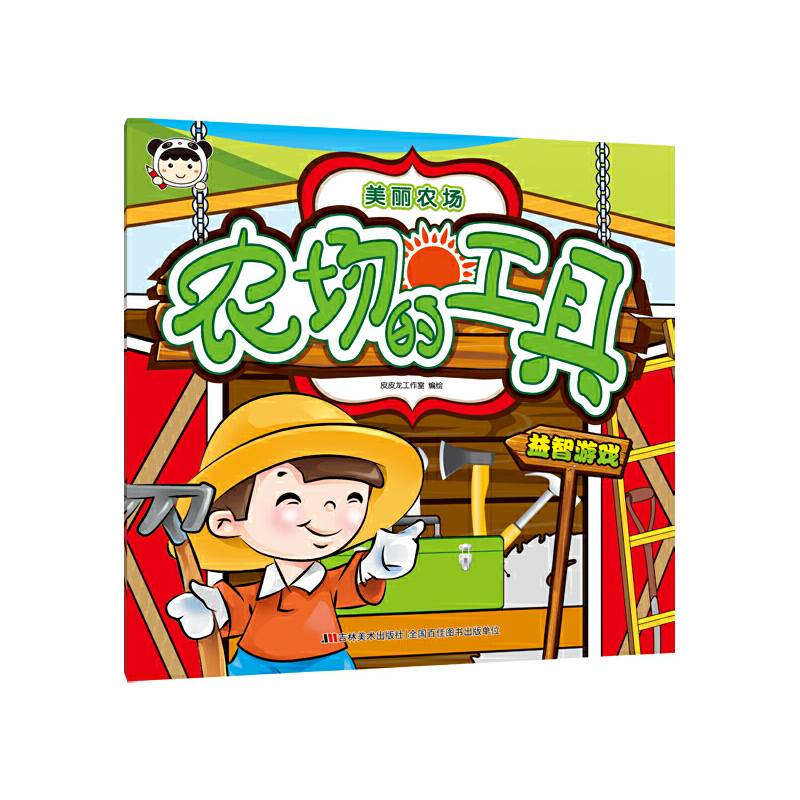 美丽农场：农场的工具
