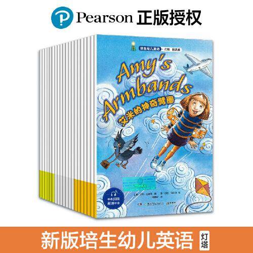 培生幼儿英语·灯塔：提高级（全20册）