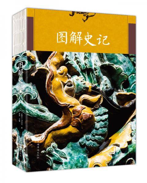图解史记