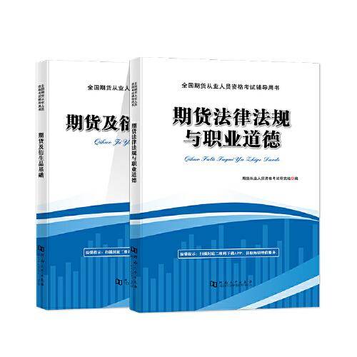 2023全国期货从业人员资格考试辅导教材（2册套装）：期货及衍生品基础+期货法律法规与职业道德