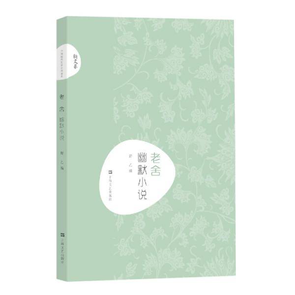 老舍幽默小说/新文艺