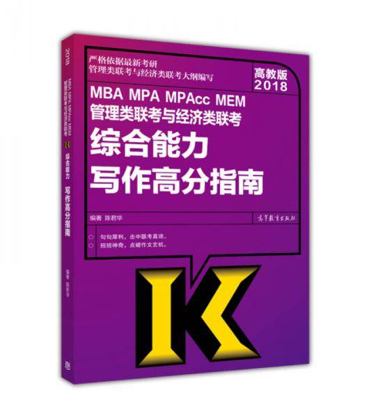 MBA MPA MPAcc MEM管理类联考与经济类联考综合能力写作高分指南