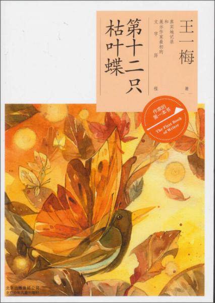 作家的第一本书读：第十二只枯叶蝶