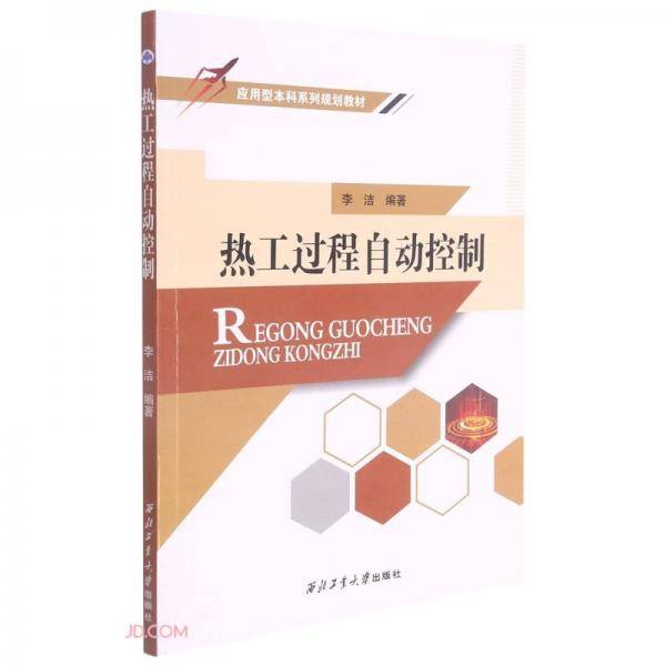 热工过程自动控制(应用型本科系列规划教材)