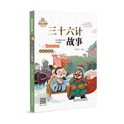 我爱读经典  三十六计故事