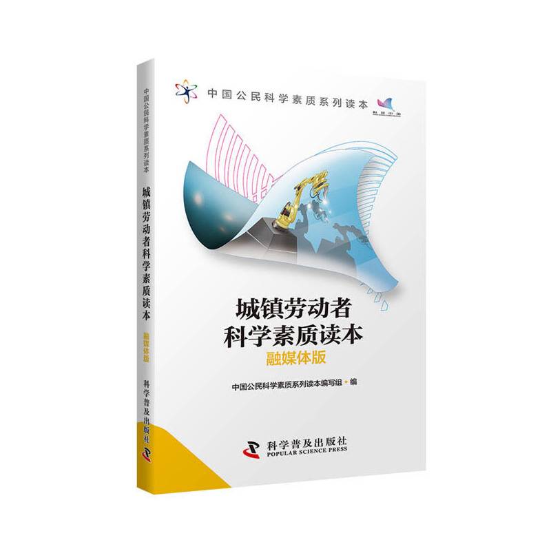 城镇劳动者科学素质读本（融媒体版）/中国公民科学素质系列读本