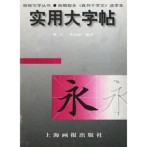实用大字帖