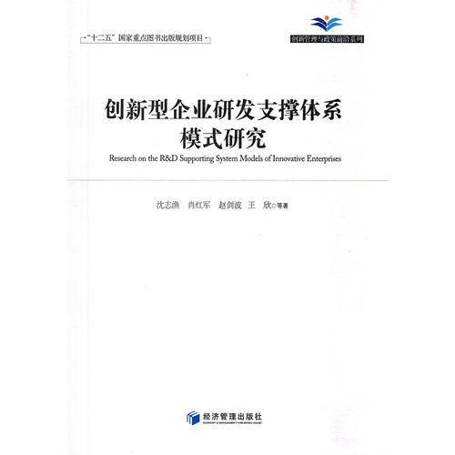 创新管理与政策前沿系列：创新型企业研发支撑体系模式研究