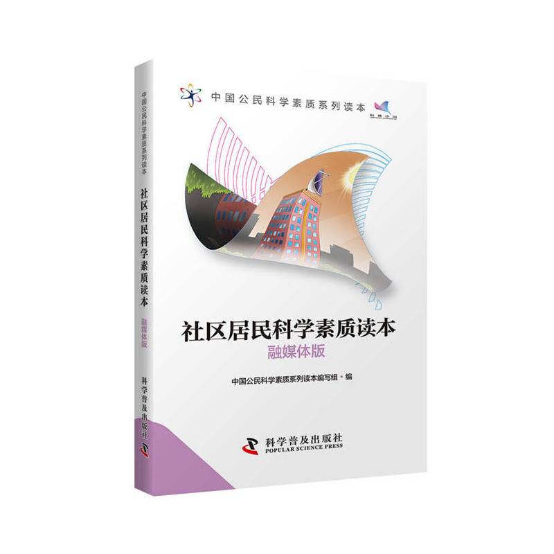 社区居民科学素质读本（融媒体版）/中国公民科学素质系列读本
