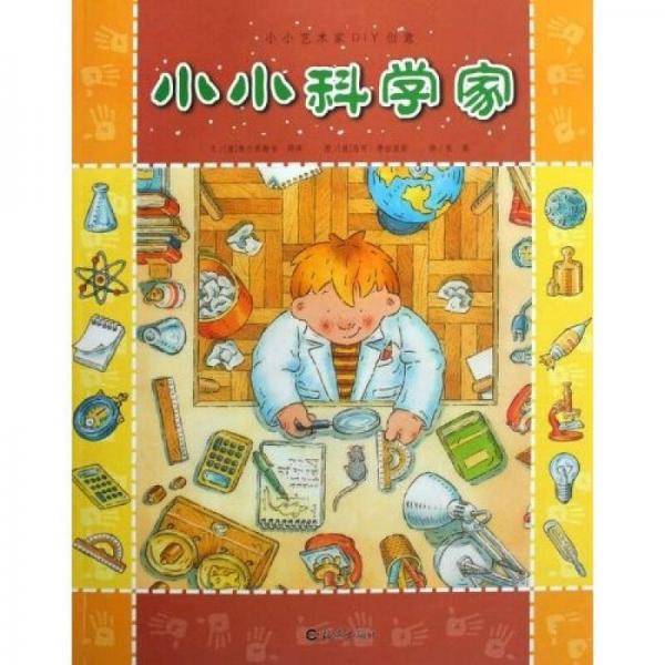 小小科学家