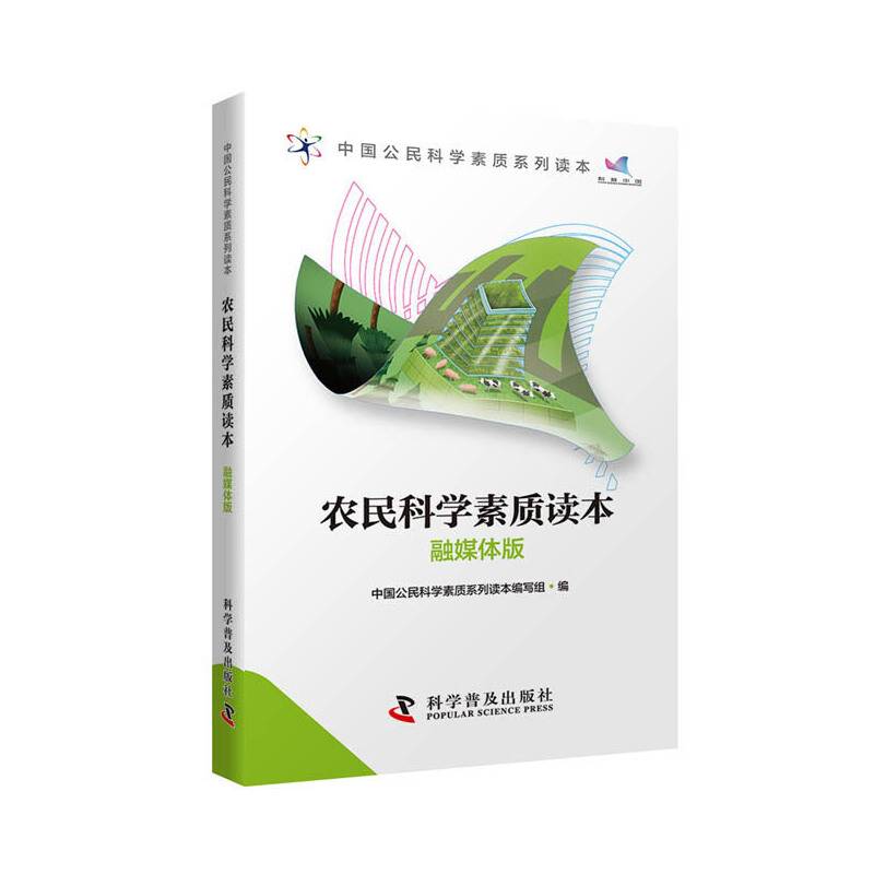 农民科学素质读本（融媒体版）/中国公民科学素质系列读本